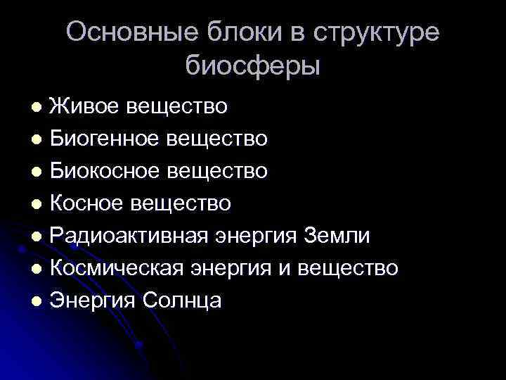 Основные блоки в структуре биосферы Живое вещество l Биогенное вещество l Биокосное вещество l