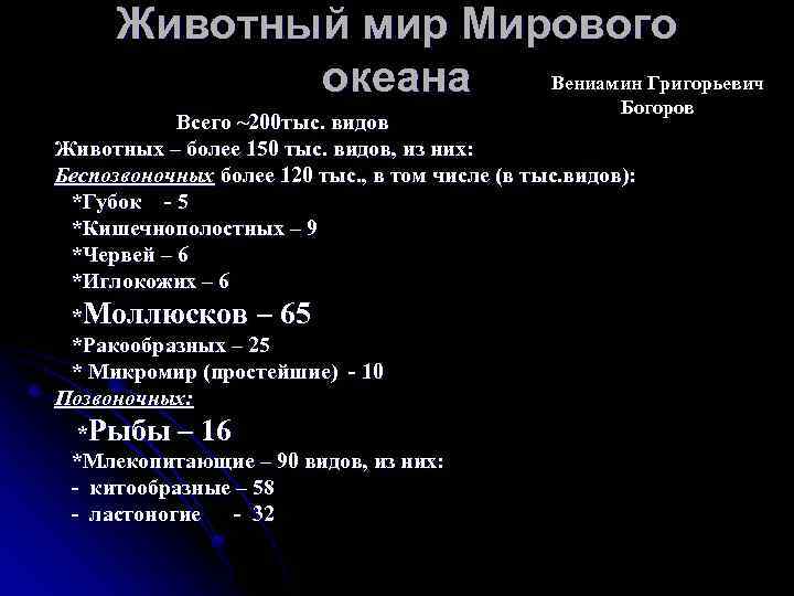 Животный мир Мирового Вениамин Григорьевич океана Богоров Всего ~200 тыс. видов Животных – более