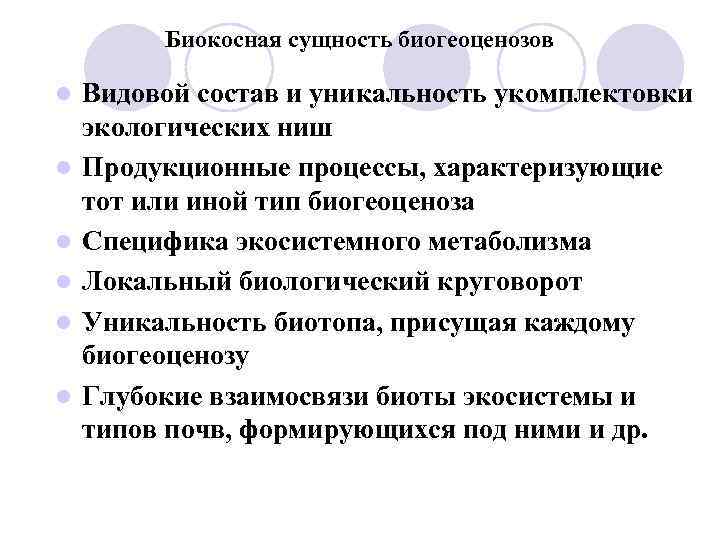 Биокосная сущность биогеоценозов l l l Видовой состав и уникальность укомплектовки экологических ниш Продукционные