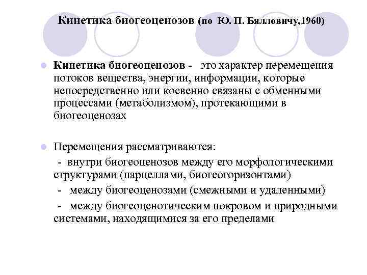 Кинетика биогеоценозов (по Ю. П. Бялловичу, 1960) l Кинетика биогеоценозов - это характер перемещения