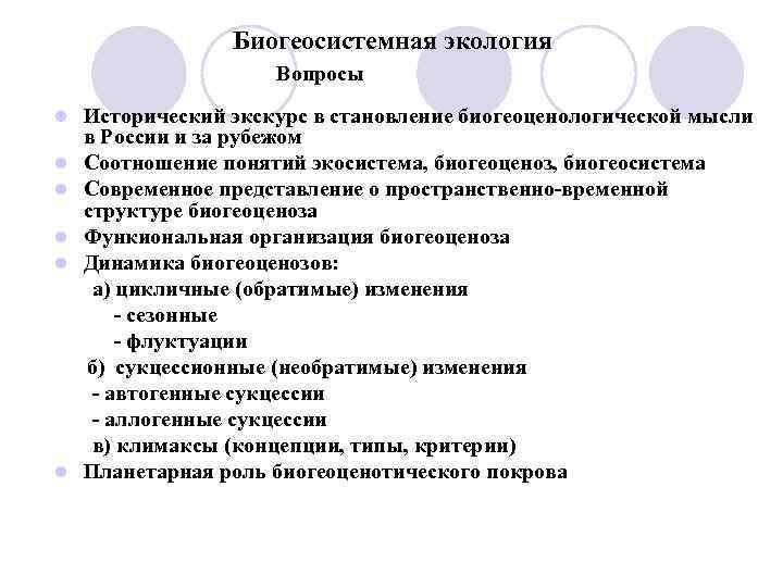 Биогеосистемная экология Вопросы l l l Исторический экскурс в становление биогеоценологической мысли в России