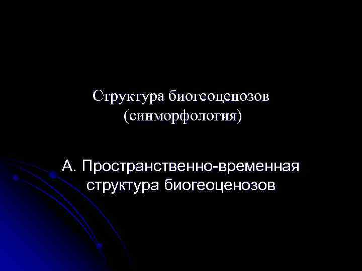 Структура биогеоценозов (синморфология) А. Пространственно-временная структура биогеоценозов 