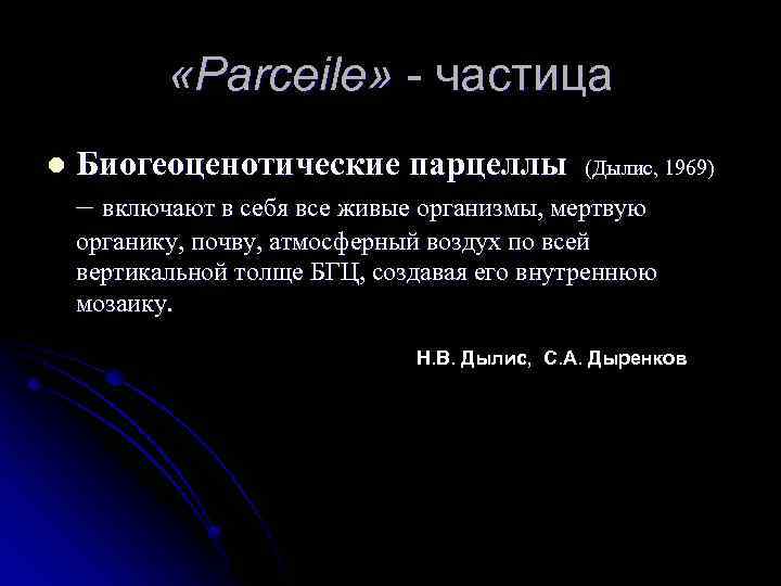  «Parceile» - частица l Биогеоценотические парцеллы (Дылис, 1969) – включают в себя все