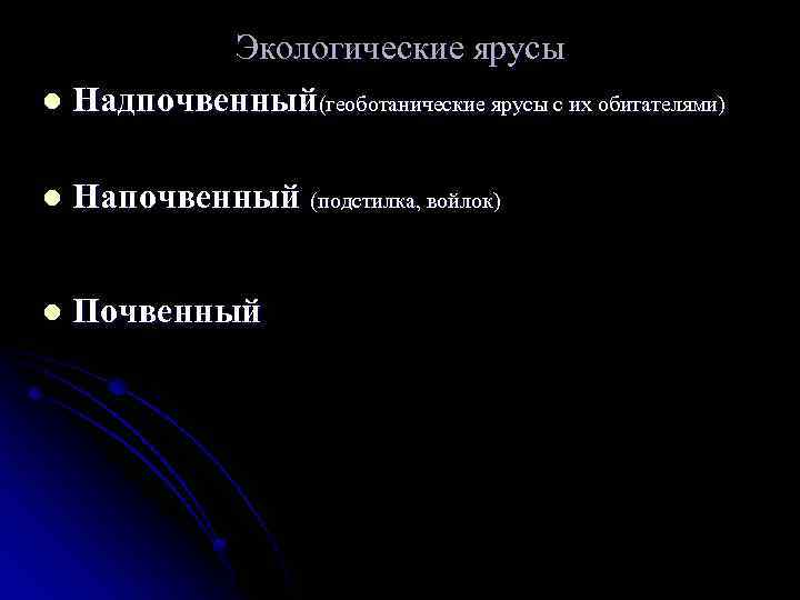 Экологические ярусы l Надпочвенный(геоботанические ярусы с их обитателями) l Напочвенный (подстилка, войлок) l Почвенный