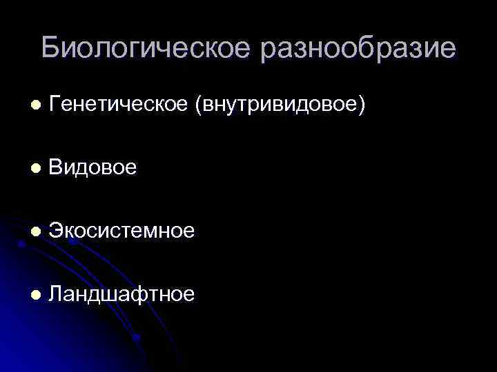 Биологическое разнообразие l Генетическое (внутривидовое) l Видовое l Экосистемное l Ландшафтное 