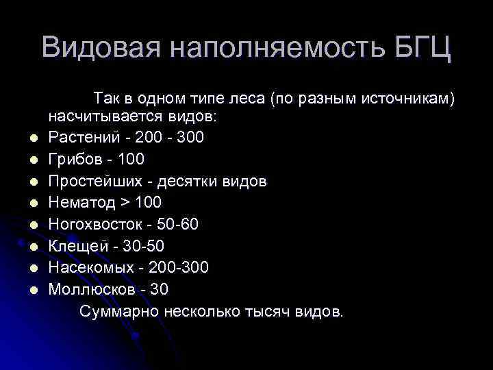 Видовая наполняемость БГЦ l l l l Так в одном типе леса (по разным