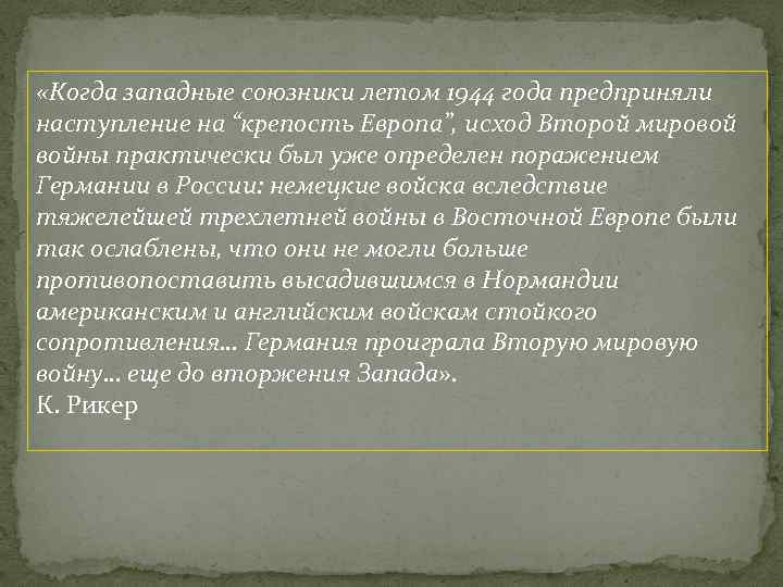  «Когда западные союзники летом 1944 года предприняли наступление на “крепость Европа”, исход Второй
