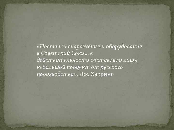  «Поставки снаряжения и оборудования в Советский Союз… в действительности составляли лишь небольшой процент