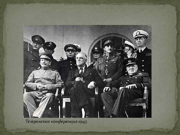 Тегеранская конференция 1943 