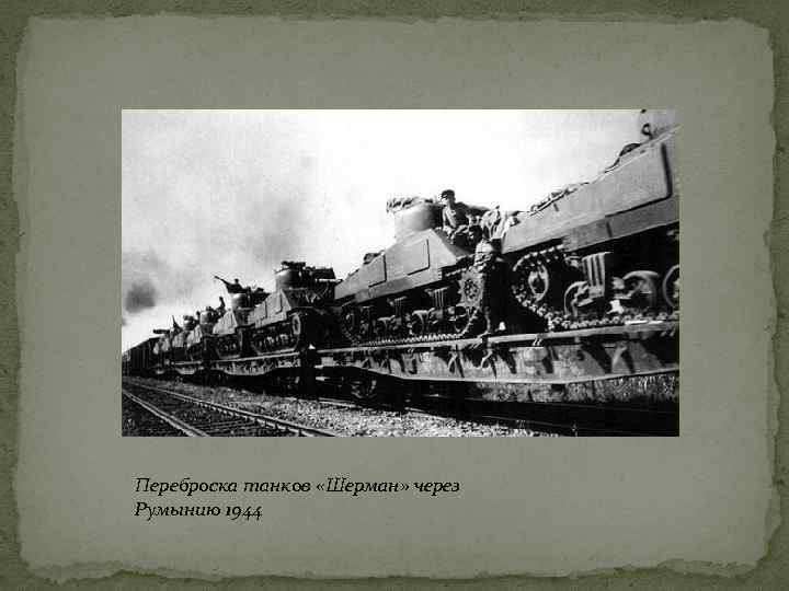 Переброска танков «Шерман» через Румынию 1944 