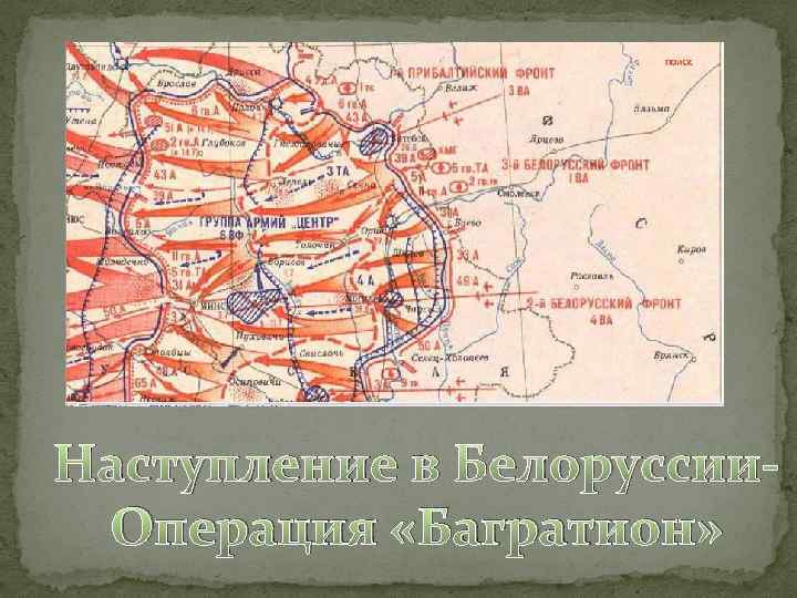 Наступление в Белоруссии. Операция «Багратион» 