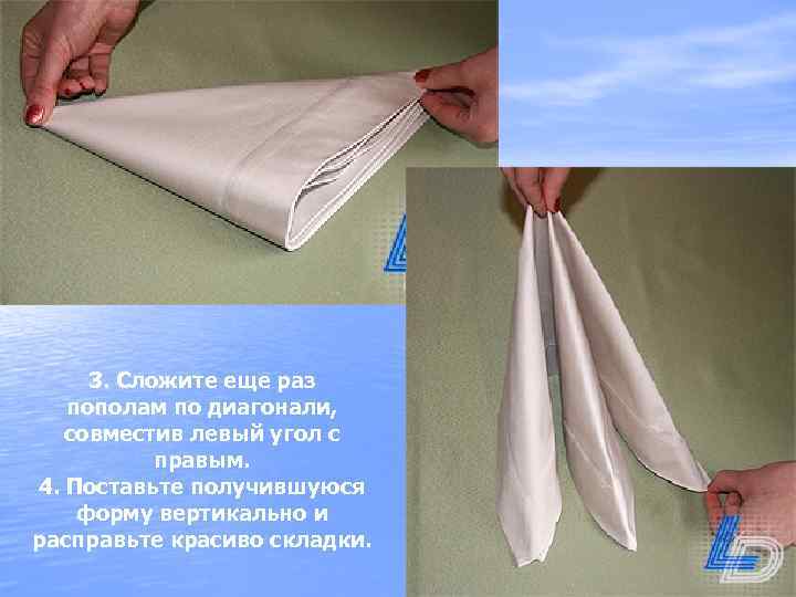 3. Сложите еще раз пополам по диагонали, совместив левый угол с правым. 4. Поставьте