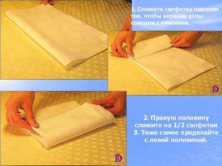 1. Сложите салфетку пополам так, чтобы верхние углы совпали с нижними. 2. Правую половину