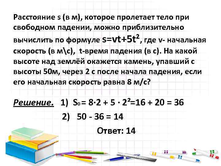 Расстояние s (в м), которое пролетает тело при свободном падении, можно приблизительно вычислить по