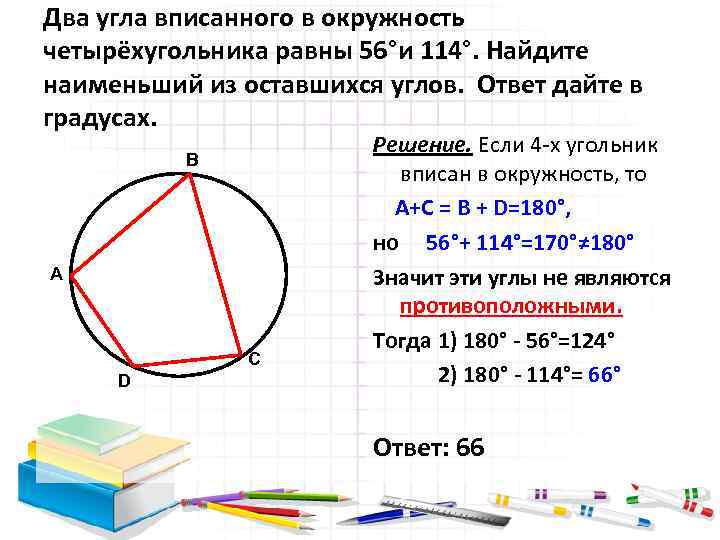 Вписанный угол 90 градусов