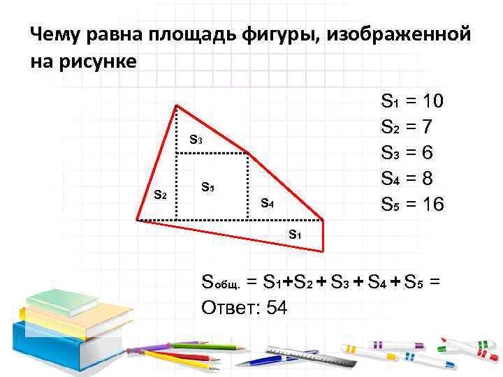 Чему равна площадь фигуры, изображенной на рисунке S 1 = 10 S 2 =