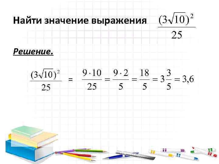 Найти значение выражения Решение. = 