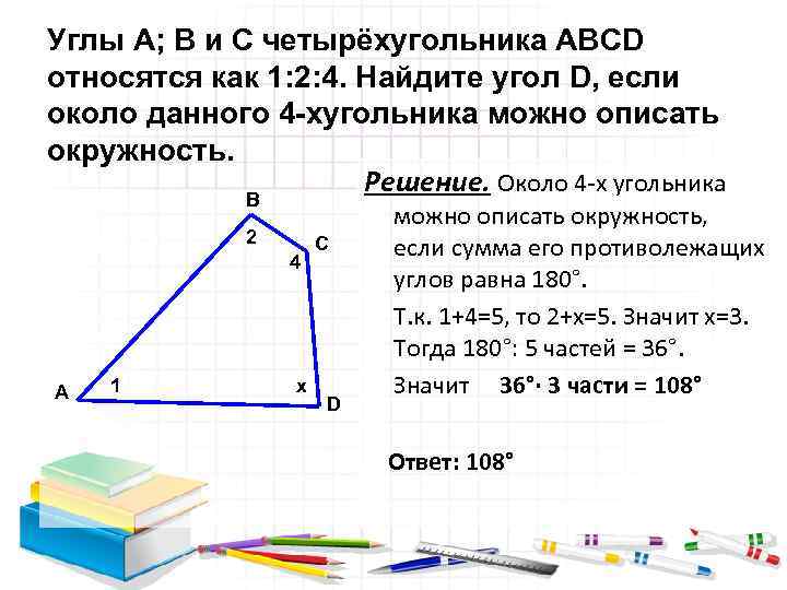 Углы А; В и С четырёхугольника АВСD относятся как 1: 2: 4. Найдите угол