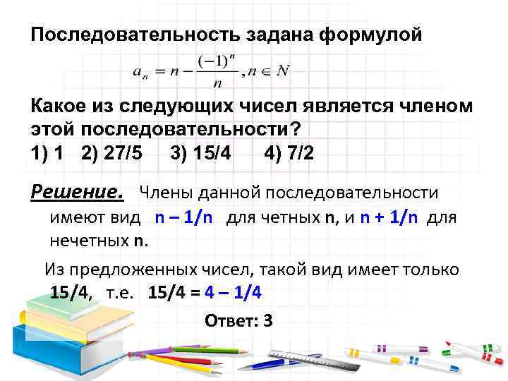 Последовательность задана формулой Какое из следующих чисел является членом этой последовательности? 1) 1 2)