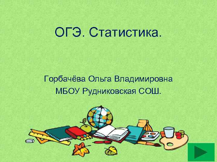 ОГЭ. Статистика. Горбачёва Ольга Владимировна МБОУ Рудниковская СОШ. 