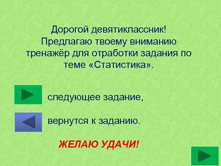 Дорогой девятиклассник! Предлагаю твоему вниманию тренажёр для отработки задания по теме «Статистика» . следующее