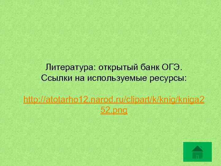 Литература: открытый банк ОГЭ. Ссылки на используемые ресурсы: http: //atotarho 12. narod. ru/clipart/k/kniga 2