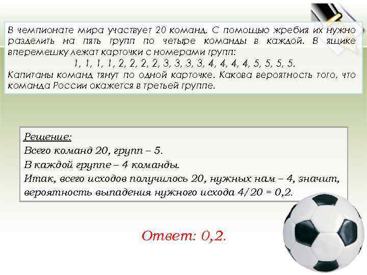 В чемпионате мира участвует 20 команд. С помощью жребия их нужно разделить на пять