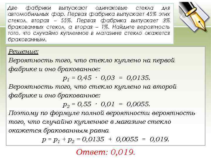 Две фабрики выпускают одинаковые стекла для автомобильных фар. Первая фабрика выпускает 45% этих стекол,