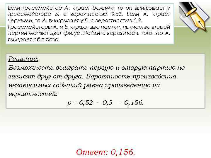 Если гроссмейстер А. играет белыми, то он выигрывает у гроссмейстера Б. с вероятностью 0,