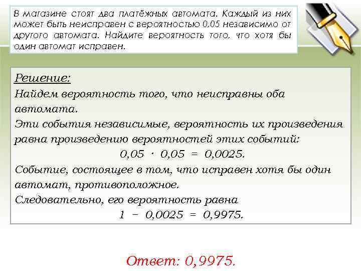 В магазине стоят два платёжных автомата. Каждый из них может быть неисправен с вероятностью