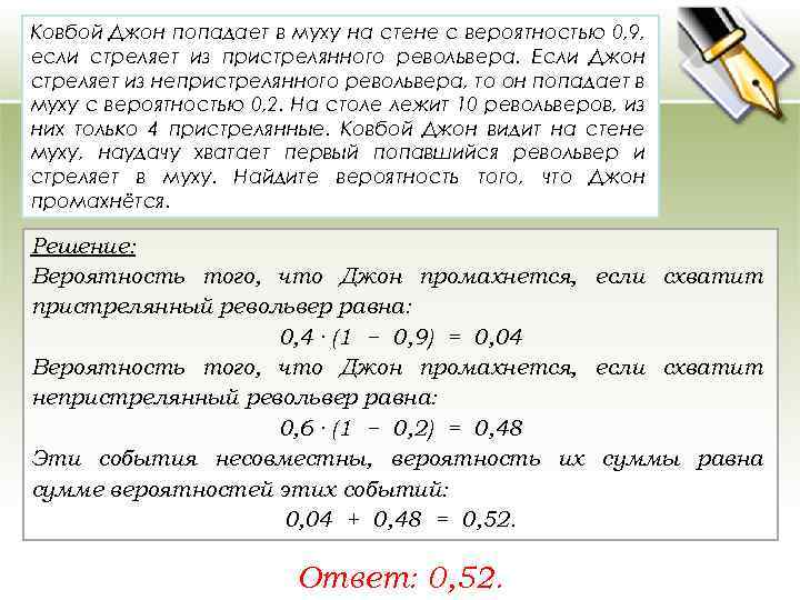 Ковбой Джон попадает в муху на стене с вероятностью 0, 9, если стреляет из