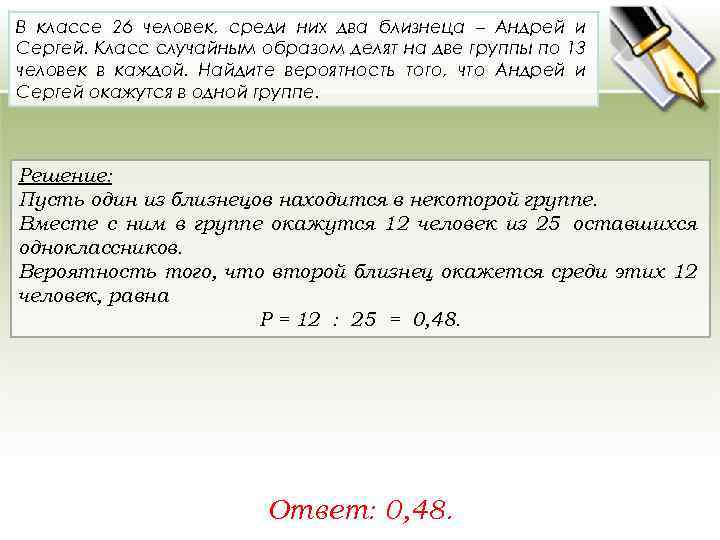 В классе 26 человек, среди них два близнеца – Андрей и Сергей. Класс случайным