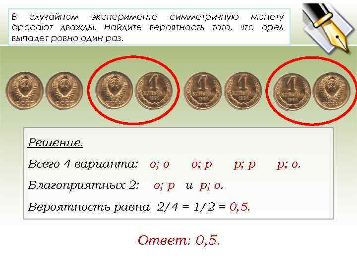 В случайном эксперименте симметричную монету бросают дважды. Найдите вероятность того, что орел выпадет ровно