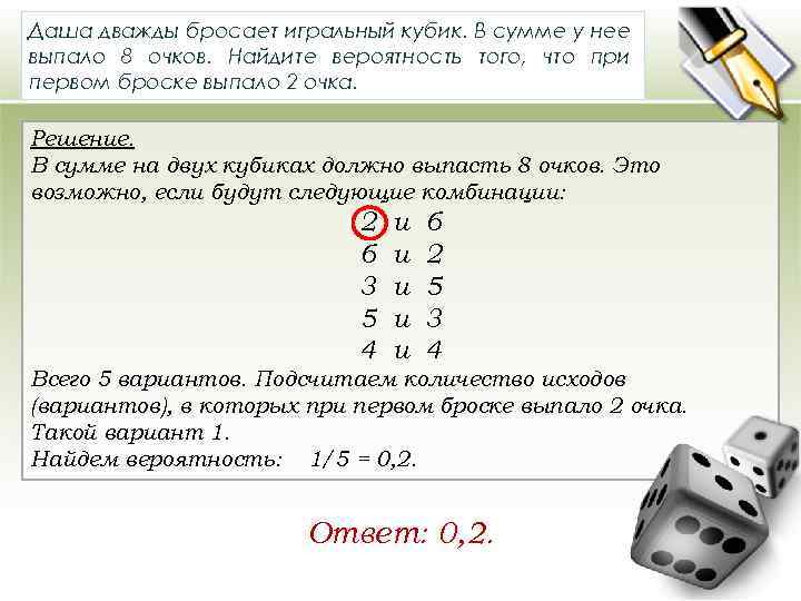 Даша дважды бросает игральный кубик. В сумме у нее выпало 8 очков. Найдите вероятность