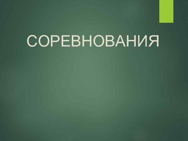 СОРЕВНОВАНИЯ 