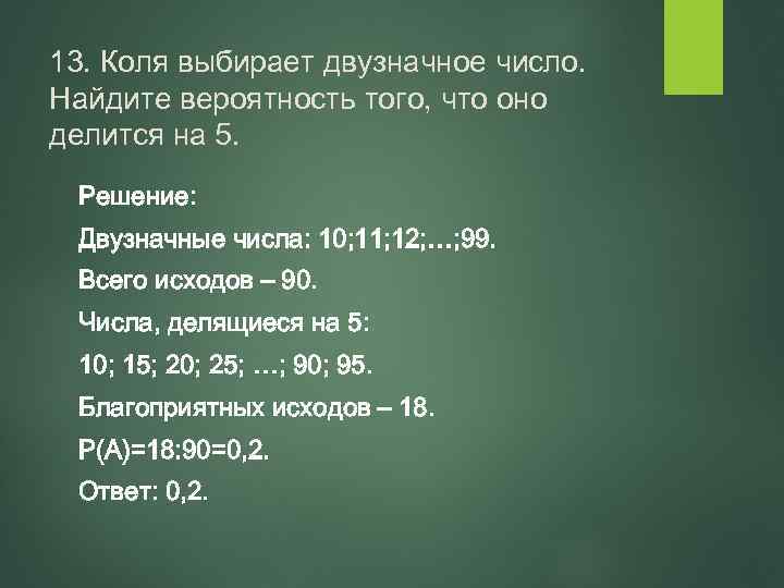 Случайным образом выбрали двузначное число