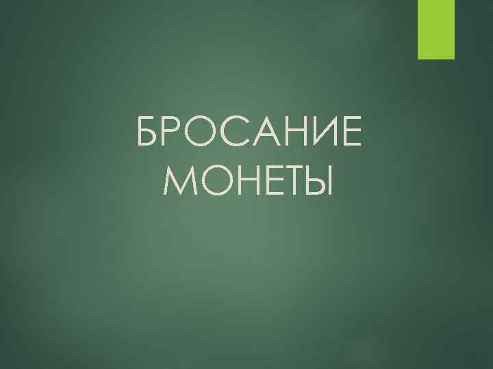 БРОСАНИЕ МОНЕТЫ 