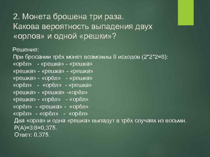 2. Монета брошена три раза. Какова вероятность выпадения двух «орлов» и одной «решки» ?