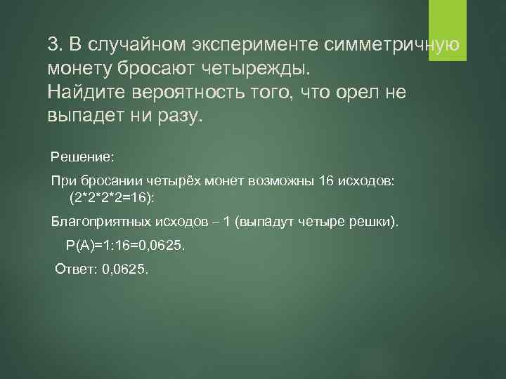 3. В случайном эксперименте симметричную монету бросают четырежды. Найдите вероятность того, что орел не