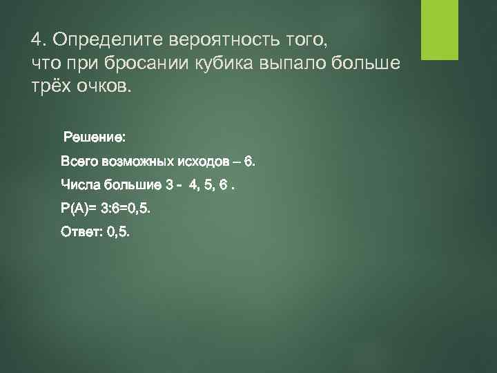 Число большее 3. Определите вероятность того что при бросании кубика. Определите вероятность того ,что при кидании кубика. Определите вероятность того, что при бросании кубика выпало число. Определить вероятность того.