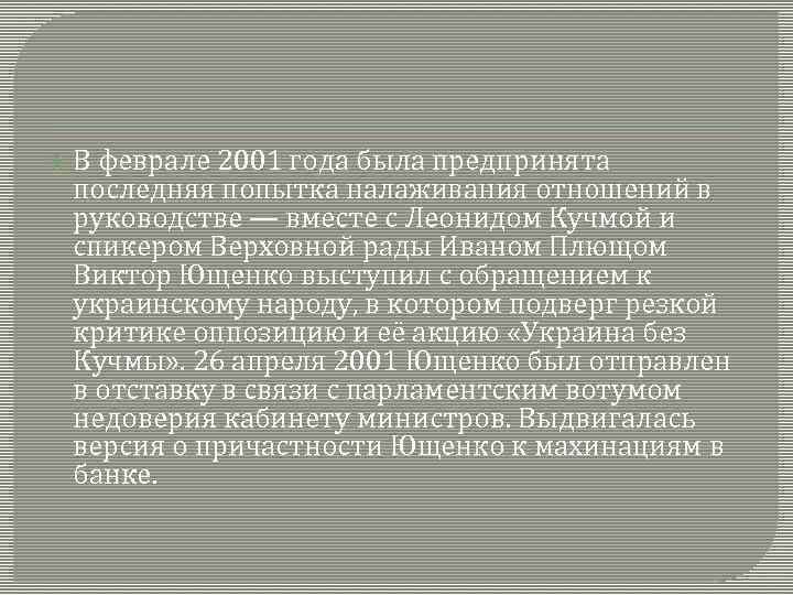  В феврале 2001 года была предпринята последняя попытка налаживания отношений в руководстве —