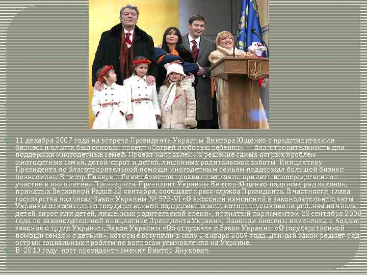  11 декабря 2007 года на встрече Президента Украины Виктора Ющенко с представителями бизнеса