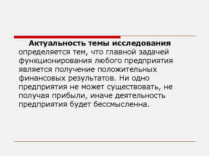 Актуальность темы исследования определяется тем, что главной задачей функционирования любого предприятия является получение положительных