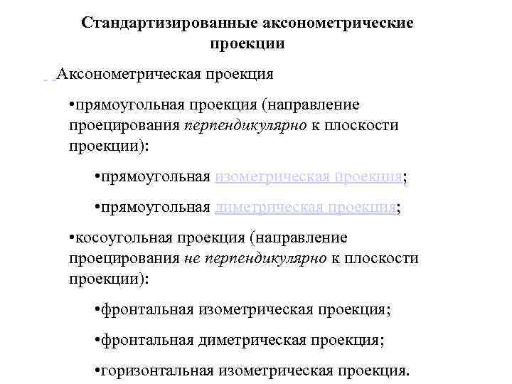 Стандартизированные аксонометрические проекции Аксонометрическая проекция • прямоугольная проекция (направление проецирования перпендикулярно к плоскости проекции):