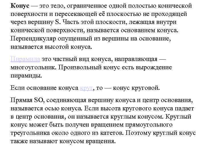 Конус — это тело, ограниченное одной полостью конической поверхности и пересекающей её плоскостью не