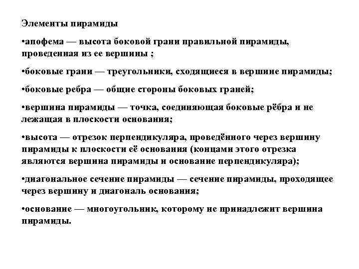 Элементы пирамиды • апофема — высота боковой грани правильной пирамиды, проведенная из ее вершины