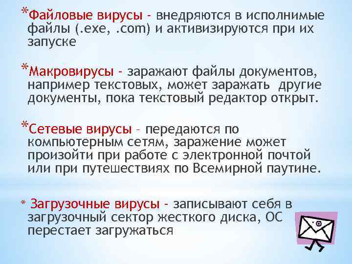 *Файловые вирусы - внедряются в исполнимые файлы (. exe, . com) и активизируются при