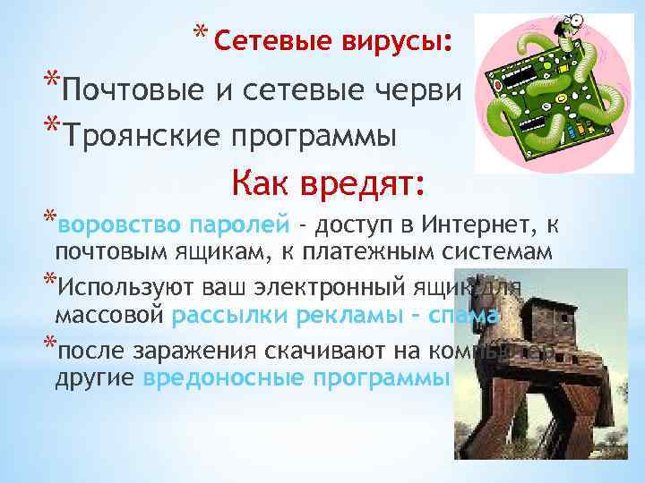 * Сетевые вирусы: *Почтовые и сетевые черви *Троянские программы Как вредят: *воровство паролей -