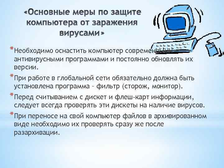*Необходимо оснастить компьютер современными антивирусными программами и постоянно обновлять их версии. *При работе в