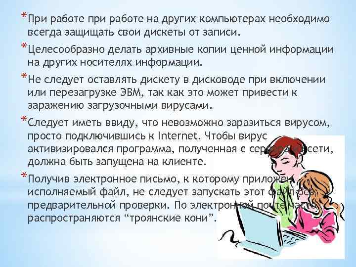 *При работе при работе на других компьютерах необходимо всегда защищать свои дискеты от записи.